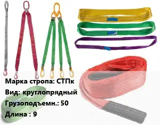 Строп текстильный СТПк круглопрядный Грузопод.:50 L=9